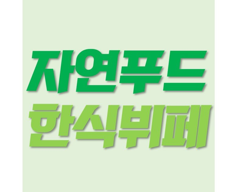 자연푸드 구내식당 식단 이미지