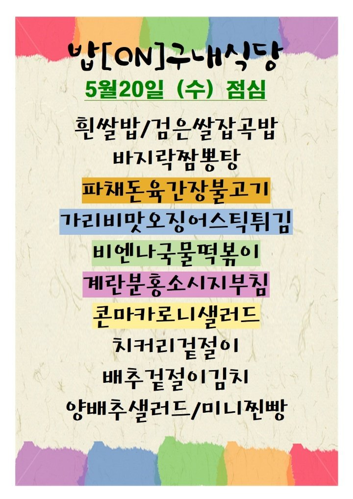 밥(온) 구내식당 식단 이미지