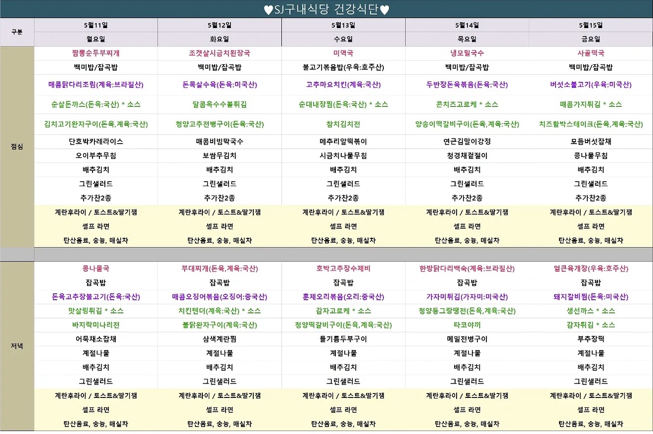 에스제이 구내식당 식단 이미지